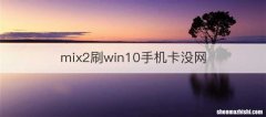 mix2刷win10手机卡没网
