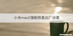 小米max2强制恢复出厂设置