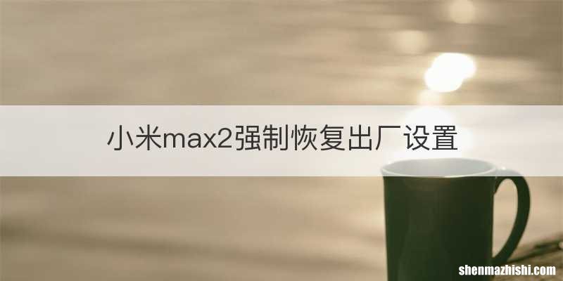 小米max2强制恢复出厂设置