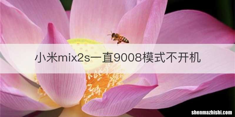 小米mix2s一直9008模式不开机