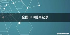 全国u18跳高纪录