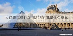 大益普洱茶1401批和301批是什么意思