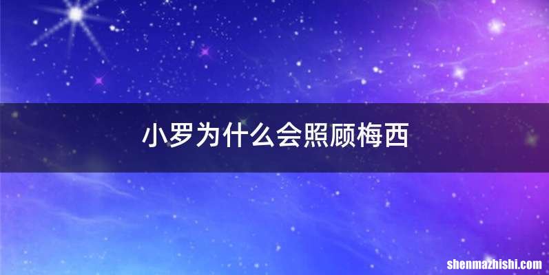 小罗为什么会照顾梅西