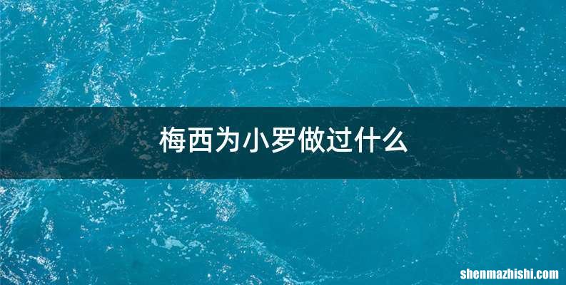 梅西为小罗做过什么