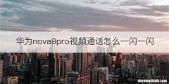 华为nova9pro视频通话怎么一闪一闪