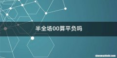 半全场00算平负吗