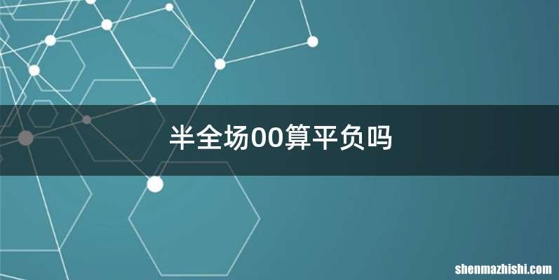 半全场00算平负吗