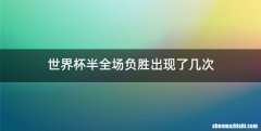 世界杯半全场负胜出现了几次