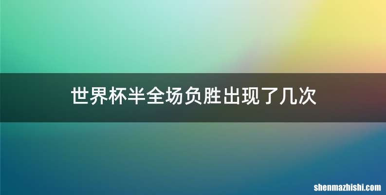 世界杯半全场负胜出现了几次
