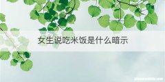 女生说吃米饭是什么暗示