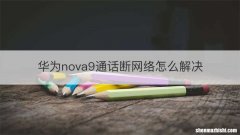 华为nova9通话断网络怎么解决