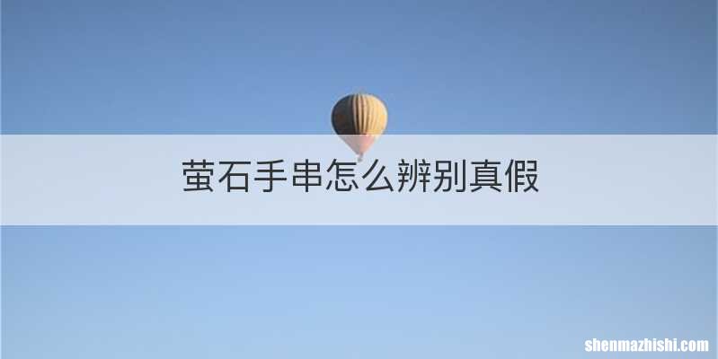 萤石手串怎么辨别真假