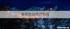 萤石能自然开裂吗