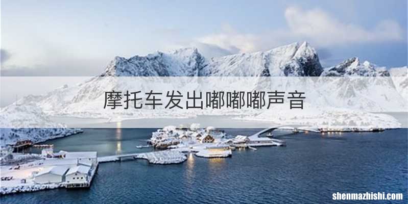 摩托车发出嘟嘟嘟声音