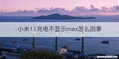 小米11充电不显示max怎么回事