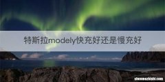 特斯拉modely快充好还是慢充好