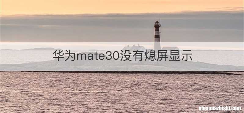 华为mate30没有熄屏显示
