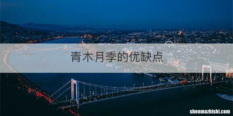 青木月季的优缺点