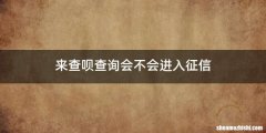 来查呗查询会不会进入征信