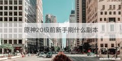 原神20级前新手刷什么副本
