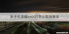 新手机荣耀x40GT怎么取消激活
