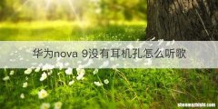 华为nova 9没有耳机孔怎么听歌