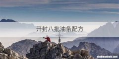 开封八批油条配方