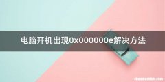 电脑开机出现0x000000e解决方法