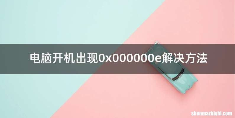 电脑开机出现0x000000e解决方法