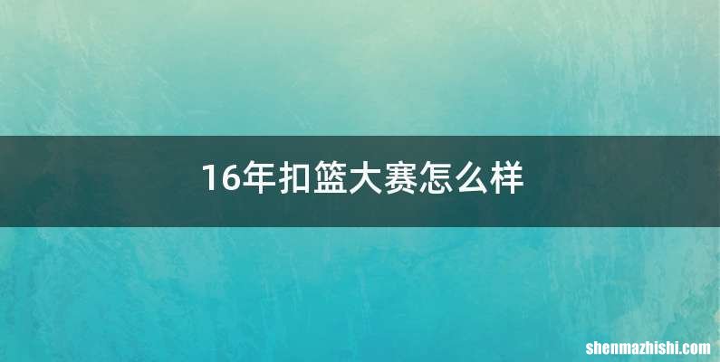 16年扣篮大赛怎么样