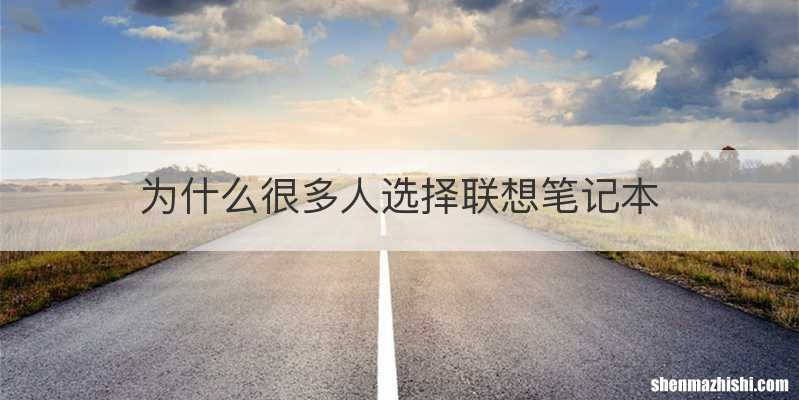 为什么很多人选择联想笔记本