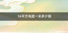 16平方电缆一米多少铜