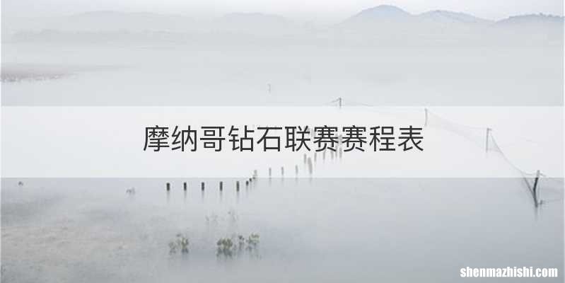 摩纳哥钻石联赛赛程表