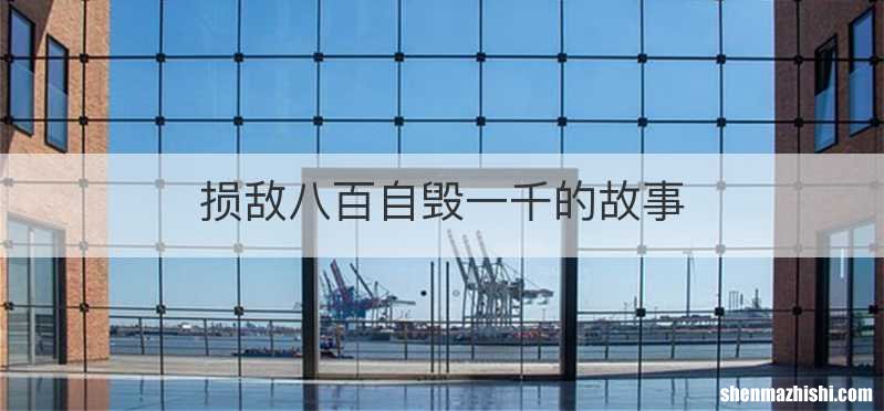 损敌八百自毁一千的故事