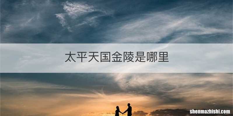 太平天国金陵是哪里