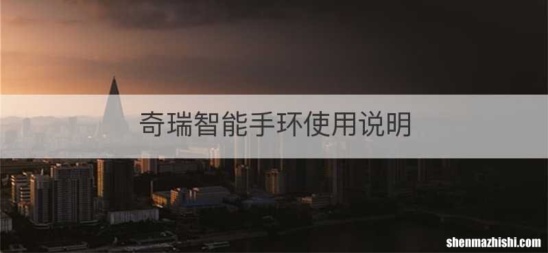 奇瑞智能手环使用说明