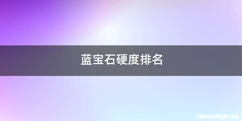 蓝宝石硬度排名