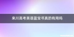 来川高考英语蓝宝书真的有用吗