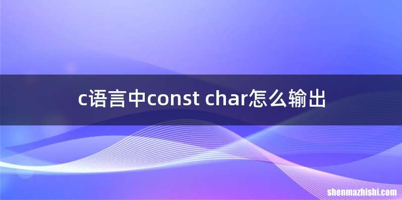 c语言中const char怎么输出