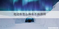 电动车怎么换车不换牌照