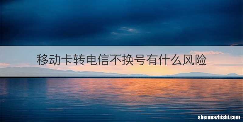 移动卡转电信不换号有什么风险