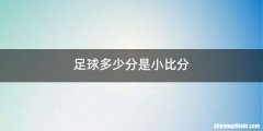足球多少分是小比分