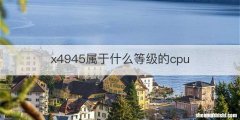 x4945属于什么等级的cpu