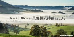 ds-7808n-sn录像机支持萤石云吗