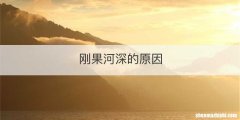 刚果河深的原因