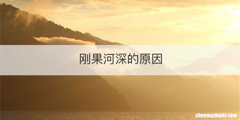 刚果河深的原因