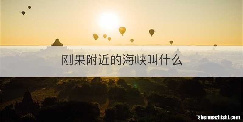 刚果附近的海峡叫什么