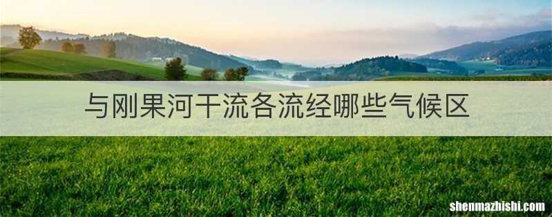 与刚果河干流各流经哪些气候区