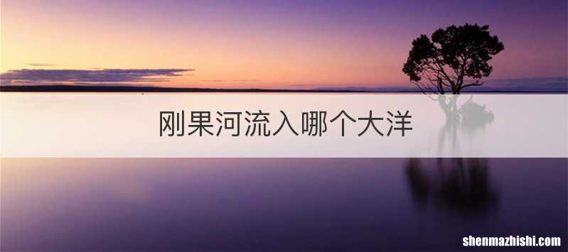 刚果河流入哪个大洋