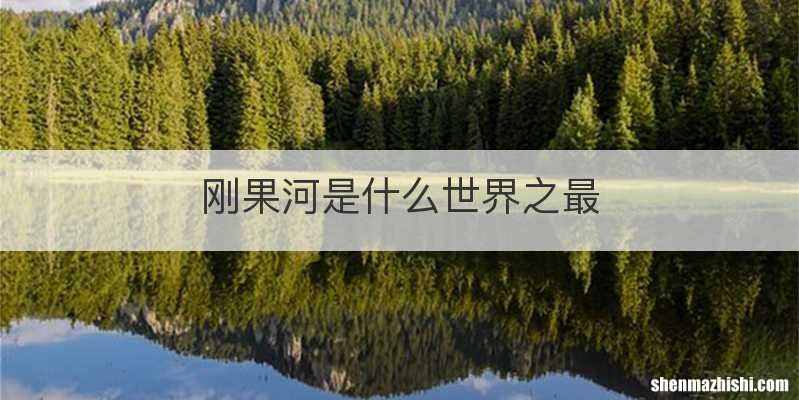 刚果河是什么世界之最